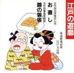 落語教養講座<江戸の遊廓>お直し/錦の袈