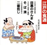 落語教養講座<江戸の食通>目黒のさんま/