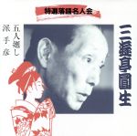 五人廻し/派手彦