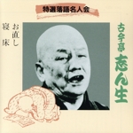 特選落語名人会13 お直し/寝床
