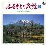 ふるさとの民謡 第2集 ~青森岩手編~