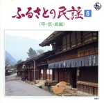 ふるさとの民謡 第6集 ~甲信越編~