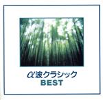 アルファー波 クラシック・ベスト