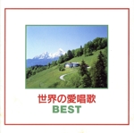 世界の愛唱歌 BEST