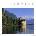 <スーパーベストボックス>名曲アルバム