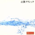 決定盤!α波クラシック
