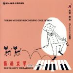 筒美京平 2 TOKYO MODERN SOFT VIBRATIONS