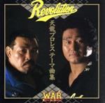 Revolution (WAR天龍プロレステーマ集)