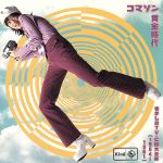 コマソン〈黄金時代〉~懐しのTV-CM大全集(1954~1961)