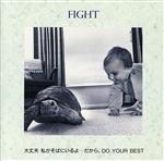 愛のオルゴールメッセージ FIGHT