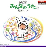 NHKみんなのうた 最新ベスト 川はだれのもの?、ほか