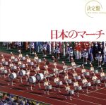 決定盤!日本のマーチ