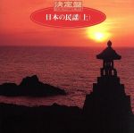 決定盤!日本の民謡(上)
