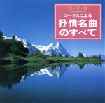 決定盤!コーラスによる抒情名曲のすべて