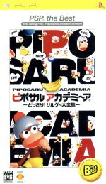 ピポサルアカデミ~ア どっさり!サルゲー大全集 PSP the Best(再販)