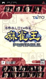 本格四人打プロ麻雀 麻雀王 PORTABLE