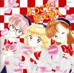 ようこそ!微笑寮へ(ドラマ編)オリジナル