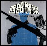 西部警察 パート2 オリジナル・サウンドトラック Vol.2