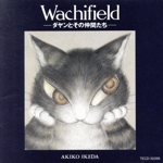 わちふぃーるど~ダヤンとその仲間たち~