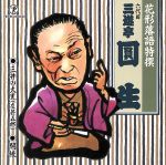 花形落語特撰 三井の大黒、開帳