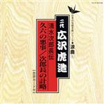 清水次郎長伝/久六の悪事 次郎長の計略