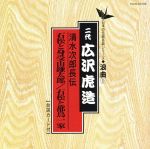 清水次郎長伝/石松と身受山鎌太郎 石松と都鳥一家