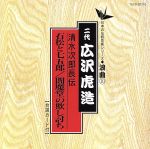 清水次郎長伝/石松と七五郎 閻魔堂の欺し討ち