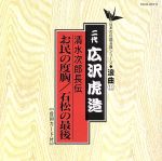 清水次郎長伝/お民の度胸 石松の最後