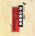 日本の伝統芸能〈浪曲〉会津の小鉄~小鉄と名張屋新造