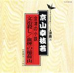 会津の小鉄(文治殺し/血煙り稲荷山)