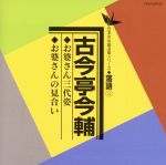 お婆さん三代姿/お婆さんの見合い