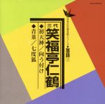 三代 笑福亭仁鶴 初天神/向う付け 青菜/七度狐 日本の伝統芸能シリーズ 落語9