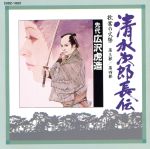 清水次郎長伝(2)