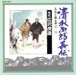 清水次郎長伝(4)