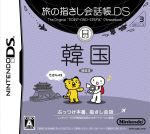 旅の指さし会話帳DSシリーズ3 韓国