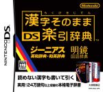 漢字そのまま DS楽引辞典