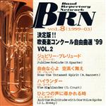 決定版!!吹奏楽コンクール自由選‘99 vol.2