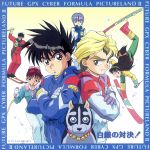 新世紀GPXサイバーフォーミュラ PICTURELAND Ⅱ~白銀の対決!~