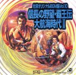 光栄オリジナルBGM集 Vol.10 信長の野望・覇王伝/大航海時代2