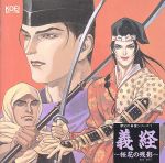 義経~桜花の残影(おもかげ)