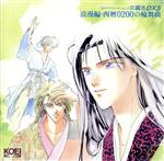 「三國志DX3」 浪慢編・西暦0200の輪舞曲