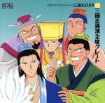 「三國志DX4」 三國志満漢全席グレート
