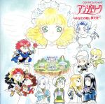 アンジェリーク~あなたの瞳に夢天使(スウィート・エンジェル)