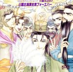 「三國志DX7」 三國志満漢全席フォーエバー