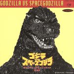 ゴジラVSスペースゴジラ オリジナル・サウンドトラック完全盤