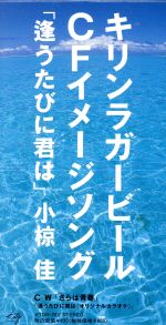 【8cm】逢うたびに君は