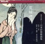 荒城の月~混声合唱による日本の叙情歌曲集