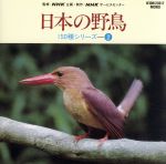 日本の野鳥150種シリーズ 2 ~草原の鳥たち 他