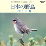 日本の野鳥150種シリーズ 3 ~磯の鳥たち 他