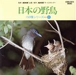 日本の野鳥150種シリーズ 1 ~山荘の朝の鳥たち 他